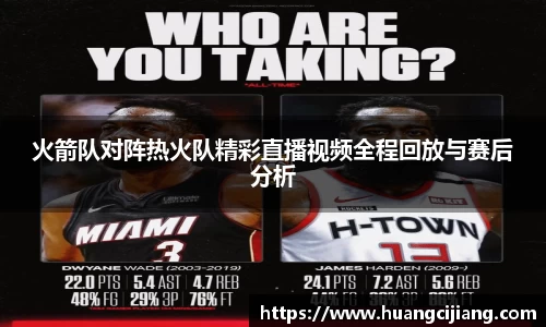 火箭队对阵热火队精彩直播视频全程回放与赛后分析