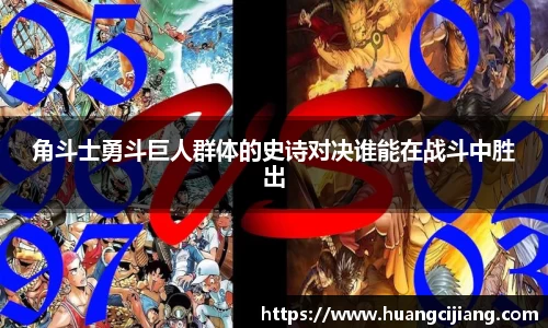 角斗士勇斗巨人群体的史诗对决谁能在战斗中胜出