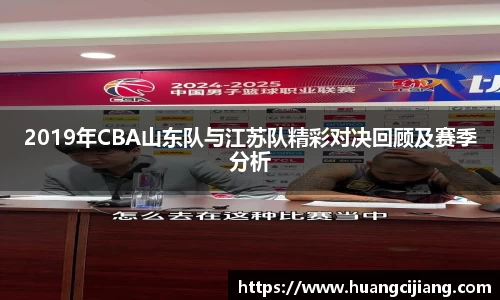2019年CBA山东队与江苏队精彩对决回顾及赛季分析
