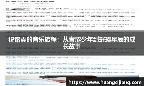 祝铭震的音乐旅程：从青涩少年到璀璨星辰的成长故事