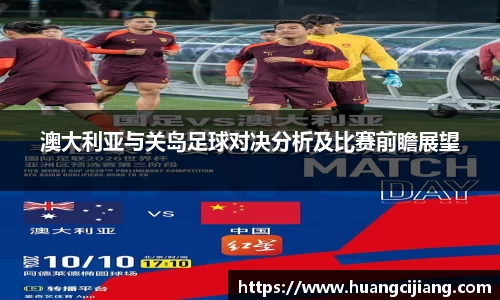 澳大利亚与关岛足球对决分析及比赛前瞻展望