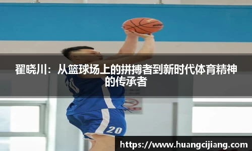 翟晓川：从篮球场上的拼搏者到新时代体育精神的传承者