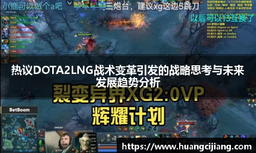 热议DOTA2LNG战术变革引发的战略思考与未来发展趋势分析