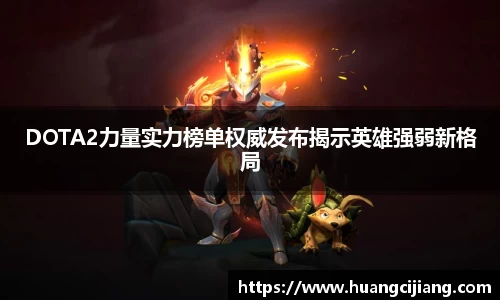 DOTA2力量实力榜单权威发布揭示英雄强弱新格局