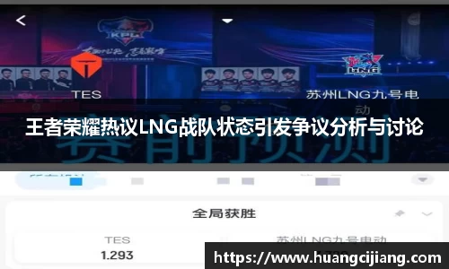 王者荣耀热议LNG战队状态引发争议分析与讨论