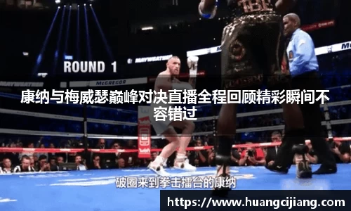 康纳与梅威瑟巅峰对决直播全程回顾精彩瞬间不容错过