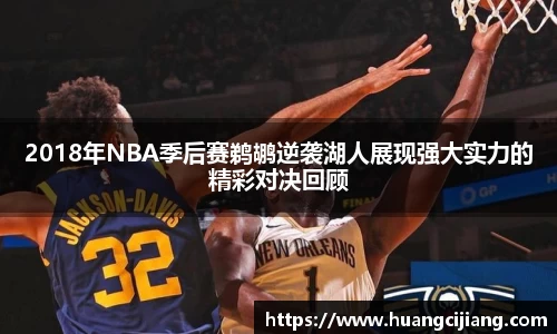 2018年NBA季后赛鹈鹕逆袭湖人展现强大实力的精彩对决回顾