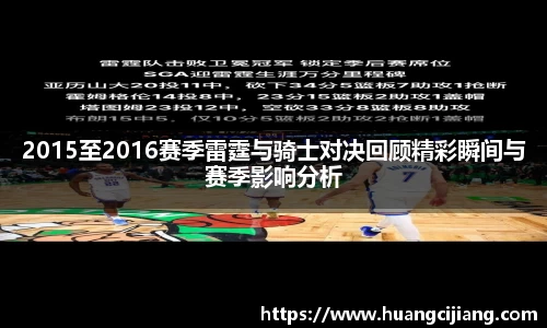 2015至2016赛季雷霆与骑士对决回顾精彩瞬间与赛季影响分析